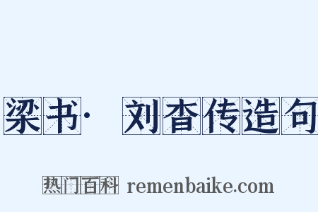 梁书·刘杳传造句是什么意思的图片